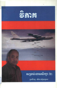 វិភាគសម្រាប់ខេមរសិក្សា (២)