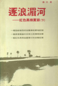 The Rise and Fall of Maoism: a revolutionary history of China and Rouge Khmer (Academic Edition)(in Chinese language).
