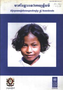 មាគ៌ាឆ្ពោះទៅរកយុត្តិធម៌ៈ សិទ្ធិទទួលបានយុត្តិធម៌ដោយផ្តោតលើជនក្រីក្រ ស្រ្តី និងជនជាតិភាគតិច