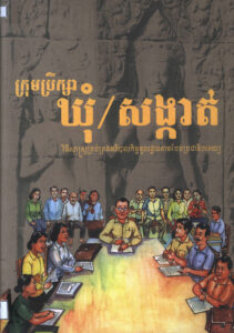 ក្រុមប្រឹក្សាឃុំ/សង្កាត់ វិធីសាស្រ្តគ្រប់គ្រងអភិបាលកិច្ចមូលដ្ឋានតាមបែបប្រជាធិបតេយ្យ