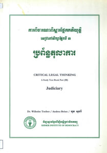 ប្រព័ន្ធតុលាការៈ សៀវភៅទី៣ ការពិចារណាពិស្តារផ្នែកគតិយុត្តិ