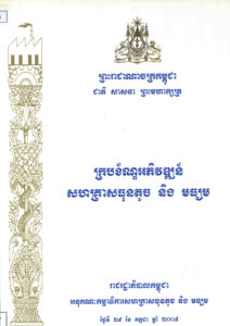 ក្របខ័ណ្ឌអភិវឌ្ឍន៍សហគ្រាសធន់តូច និងមធ្យម (Small and Medium Enterprise Development Framework).