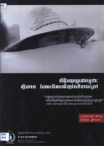 របាយការណ៍ លីកាដូ ខែកក្កដា ឆ្នាំ២០០៦: សិទ្ធមនុស្សនៅកម្ពុជាៈ ស្ថិរភាពដែលមើលឃើញតែពីខាងក្រៅ