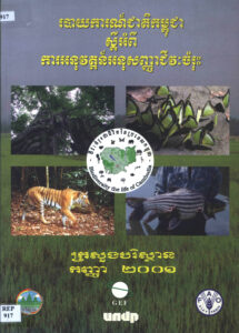 របាយការណ៍ស្តីអំពីការអនុវត្តន៍អនុសញ្ញាជីវៈចំរុះ Cambodia National Report on Implementing the Convention on Biological Diversity.