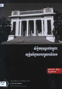 សិទ្ធិមនុស្សនៅកម្ពុជាៈ យុត្តិធម៌គ្មានភាពប្រាកដនិយមៈ របាយការណ៍លីកាដូ