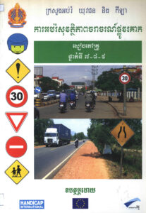 ការអប់រំសុវត្តិភាពចរាចរណ៍ផ្លូវគោកៈ សៀវភៅគ្រូថ្នាក់ទី៧-៨-៩