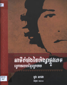អាថ៌កំបាំងនៃហិង្សាផ្លូវភេទក្រោមរបបខ្មែរក្រហម