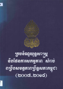 ក្របខ័ណ្ឌយុទ្ធសាស្ត្រ និងផែនការសកម្មភាព សម្រាប់ពង្រឹងសមត្ថភាពព្រឹទ្ធសភាកម្ពុជា (២០០៧-២០១៨)