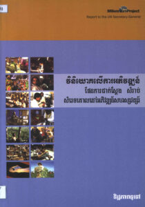 វិនិយោគលើការអភិវឌ្ឍន៍ផែនការជាក់ស្តែង សម្រាប់សម្រេចគោលដៅអភិវឌ្ឍន៍សហស្សវត្សរ៍: Report to the UN Secretary-General.