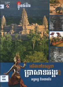 SIPAR ខ្ញុំចង់ដឹងៈ យើងទៅទស្សនាប្រាសាទអង្គរវត្តៈ អង្គរវត្ត និងបាយ័ន ភាគទី១