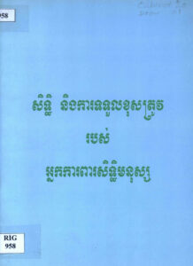 សិទ្ធិ និងការទទួលខុសត្រូវរបស់អ្នកការពារសិទ្ធិមនុស្ស