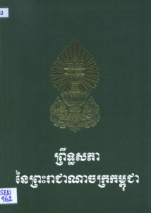 ព្រឹទ្ធសភា នៃព្រះរាជាណាចក្រកម្ពុជាៈ សមិទ្ធិផល១០ឆ្នាំ (២៥ មីនា ១៩៩៩-២០០៩)