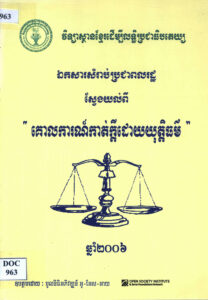 ឯកសារសម្រាប់ប្រជាពលរដ្ឋស្វែងយល់ពី “គោលការណ៍កាត់ក្តីដោយយុត្តិធម៌”