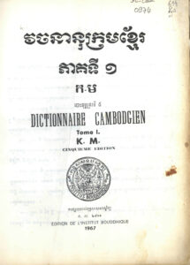 វចនានុក្រមសម្តេច ជួន ណាត