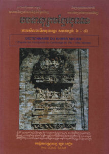វចនានុក្រមខ្មែរបុរាណ (តាមសិលាចារឹកបុរេអង្គរសតវត្សទី៦-៨