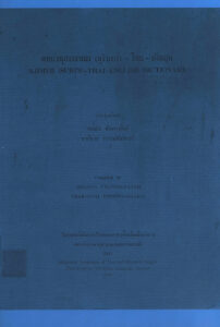 Khmer (Sorin) – Thai – English Dictionary.
