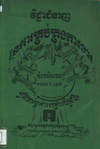វិជ្ជាជំនាញនៃការគ្រប់គ្រងការងារ សម្រាប់អង្គការក្រៅរដ្ឋាភិបាល