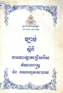 ច្បាប់ស្តីពីការបោះឆ្នោតជ្រើសរើសតំណាងរាស្រ្ត និងគណបក្សនយោបាយ