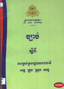 ច្បាប់ស្តីពីការគ្រប់គ្រងរដ្ឋបាលរាជធានីខេត្ត ក្រុង ស្រុក ខណ្ឌ/ ច្បាប់ស្តីពីការបោះឆ្នោតជ្រើសរើសក្រុមប្រឹក្សារាជធានី ក្រុមប្រឹក្សាខេត្ត ក្រុមប្រឹក្សាក្រុង ក្រុមប្រឹក្សាស្រុក ក្រុមប្រឹក្សាខណ្ឌ