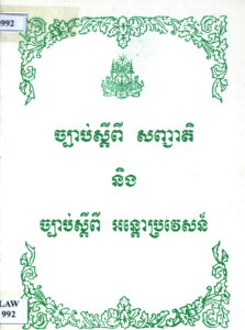 ច្បាប់ស្តីពីសញ្ជាតិ និងច្បាប់ស្តីពីអន្តោប្រវេសន៍