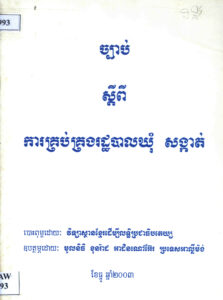 ច្បាប់ស្តីពីការគ្រប់គ្រងរដ្ឋបាលឃុំ សង្កាត់
