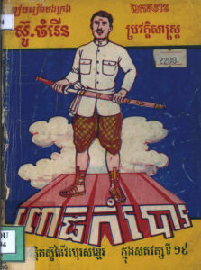 ឯកសារប្រវត្តិសាស្ត្រៈ ប្រវត្តិតស៊ូនៃវីរៈបុរសខ្មែរ ក្នុងសតវត្សទី១៩ ពោធិកំបោរ