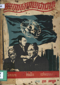 ឯកសារអង្គការសហប្រជាជាតិ ពីអតីត ទៅអនាគត