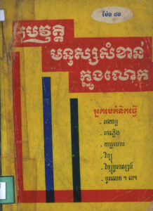 ប្រវត្តិមនុស្សសំខាន់ក្នុងលោកៈ អ្នកមេគំនិតធ្វើ រថយន្ត-រថភ្លើង-យន្តហោះ-វិទ្យុ-ទូរទស្សន៍-ទូរលេខ។ល។