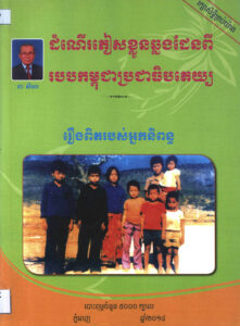 ដំណើរភៀសខ្លួនឆ្លងដែនពីរបបកម្ពុជាប្រជាធិបតេយ្យ (រឿងពិតរបស់អ្នកនិពន្ធ ជា សីហា)