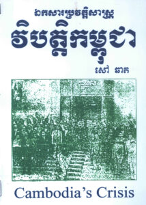 ឯកសារប្រវត្តិសាស្ត្រៈ វិបត្តិកម្ពុជា