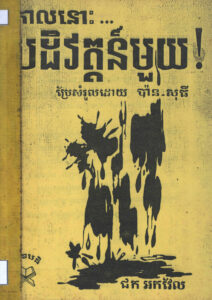 កាលនោះ…បដិវត្តន៍មួយ!