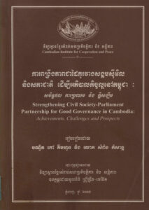 ការពង្រឹងភាពជាដៃគូរវាងសង្គមស៊ីវិល និងសភាជាតិ ដើម្បីអភិបាលកិច្ចល្អនៅកម្ពុជាៈ សមិទ្ធិផល ការប្រឈម និងក្តីសង្ឃឹម