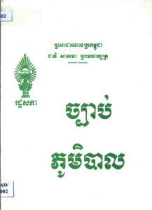ច្បាប់ភូមិបាល