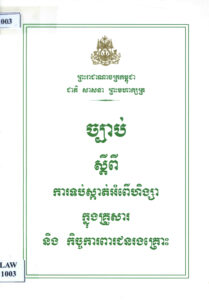 ច្បាប់ស្តីពីការទប់ស្កាត់អំពើហិង្សាក្នុងគ្រួសារ និងកិច្ចការពារជនរងគ្រោះ