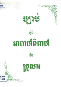 ច្បាប់ស្តីពីអាពាហ៍ពិពាហ៍ និងគ្រួសារ