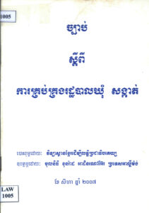 ច្បាប់ស្តីពីការគ្រប់គ្រងរដ្ឋបាលឃុំ សង្កាត់