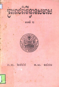 ព្រះរាជពិធីទ្វារទសមាស ភាគទី២