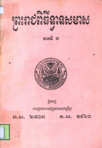 ព្រះរាជពិធីទ្វារទសមាស ភាគទី៣