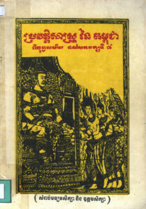 ប្រវត្តិសាស្ត្រនៃប្រទេសកម្ពុជា ពីបុព្វសម័យដល់សតវត្សទី៨ ដោយសង្ខេប (សម្រាប់មធ្យម និងឧត្តមសិក្សា)
