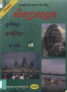 សិក្សាសង្គម ថ្នាក់ទី៧ (ភូមិវិទ្យា និងប្រវត្តិវិទ្យា)
