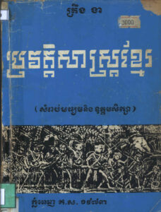 ប្រវត្តិសាស្ត្រខ្មែរ ភាគទី១: ពីដើមដល់ការបោះបង់ក្រុងអង្គរ (សម្រាប់មធ្យម និងឧត្តមសិក្សា)