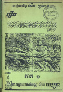 រឿង មហាភារតយុទ្ធ ភាគទី១