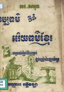 វប្បធម៌ និងអរិយធម៌ខ្មែរៈ សម្រាប់ថ្នាក់ទីបញ្ចប់ ភាគទី១