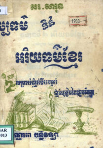 វប្បធម៌ និងអរិយធម៌ខ្មែរៈ សម្រាប់ថ្នាក់ទីបញ្ចប់ ភាគទី២
