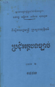 ប្រជុំអត្ថបទច្បាប់ លេខ២ ឆ្នាំ១៩៨៣