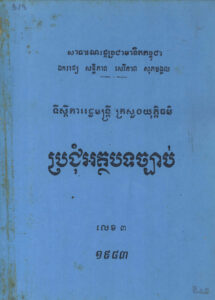 ប្រជុំអត្ថបទច្បាប់ លេខ៣ ឆ្នាំ១៩៨៣