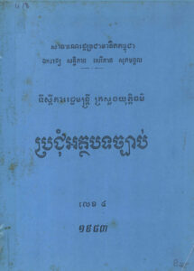 ប្រជុំអត្ថបទច្បាប់ លេខ៤ ឆ្នាំ១៩៨៣