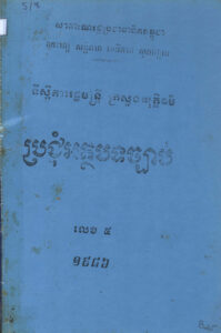 ប្រជុំអត្ថបទច្បាប់ លេខ៥ ឆ្នាំ១៩៨៦