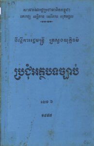 ប្រជុំអត្ថបទច្បាប់ លេខ៦ ឆ្នាំ១៩៨៧