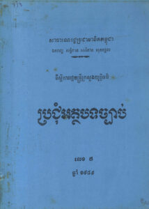 ប្រជុំអត្ថបទច្បាប់ លេខ៧ ឆ្នាំ១៩៨៩